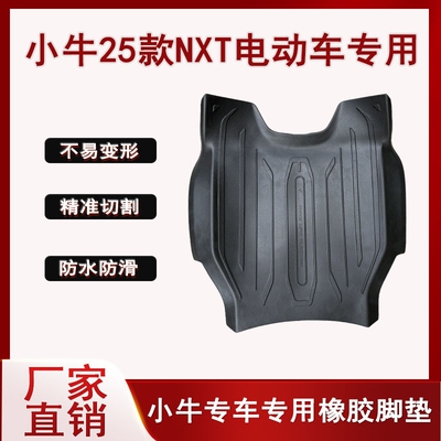 适用25款小牛nxt加长脚垫防水边小牛电动车2025款脚垫