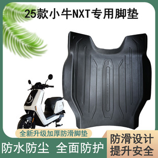 适用于25款小牛nxt原厂脚垫配件小牛NIS电动车原配脚垫