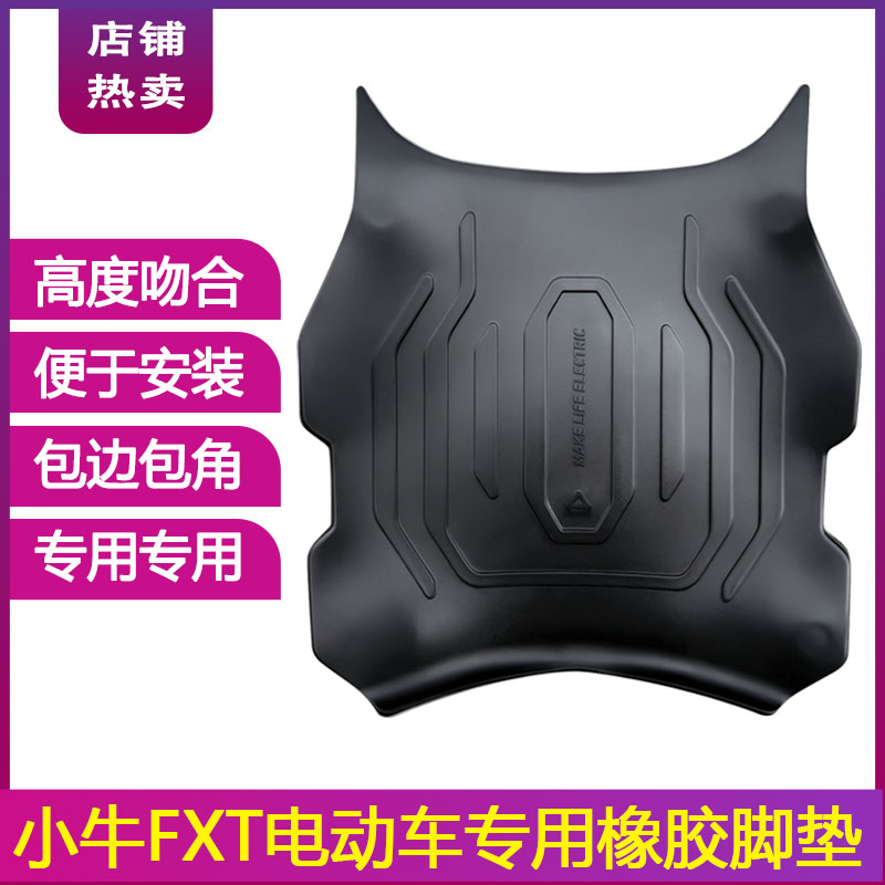 适用于25款小牛FXT脚垫卡通个性摩托车脚垫踏板防尘垫橡胶脚垫