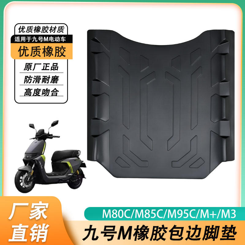 九号 M系类m95C/m85c/m80C 电动车加厚橡胶厂家直销防水脚垫