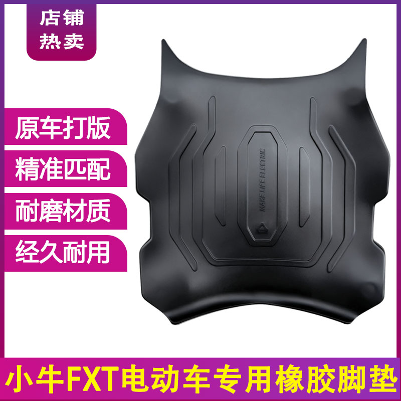 适用小牛FXT Ultra电动车脚垫电瓶车脚踩垫防水防滑脚踏垫踏板垫
