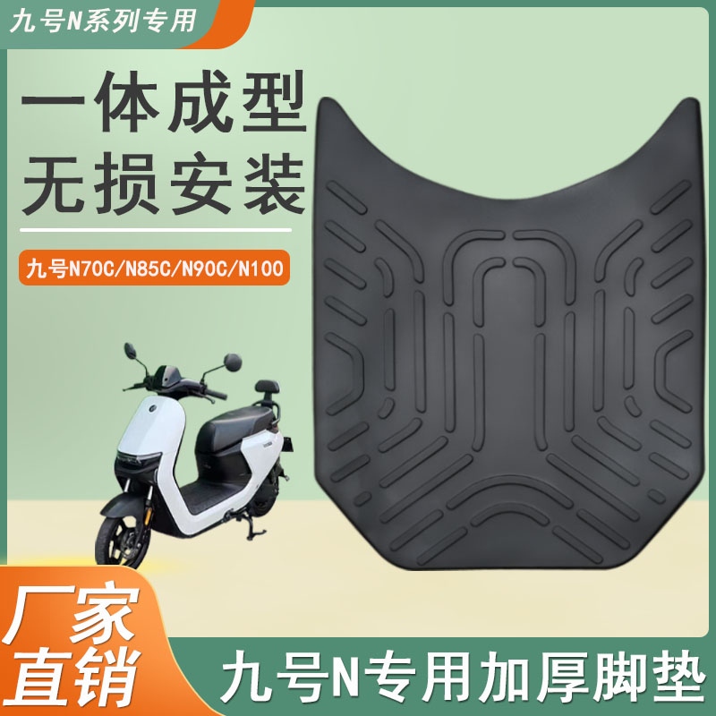 适配九号N70C电动车橡胶脚垫防水防滑脚踏皮垫N85C/N90C/N100配件
