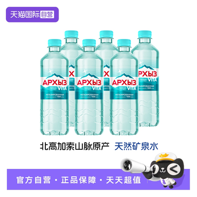 【自营】ARKHIS阿乐滋矿泉水俄罗斯进口饮用水高加索山天然矿泉水