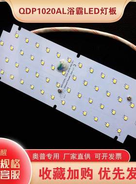 奥普浴霸灯板替换嵌入式led 灯配件qdp1020al/cl专用照明驱动光源