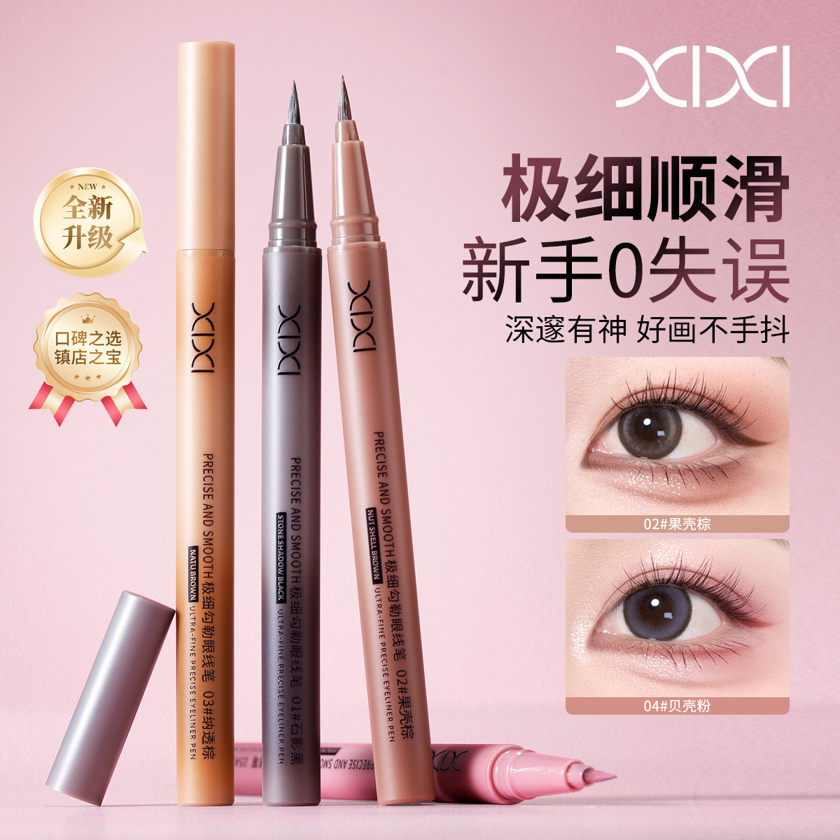 xixi极细勾勒眼线笔速干防水防汗持久不晕染新手下睫毛卧蚕