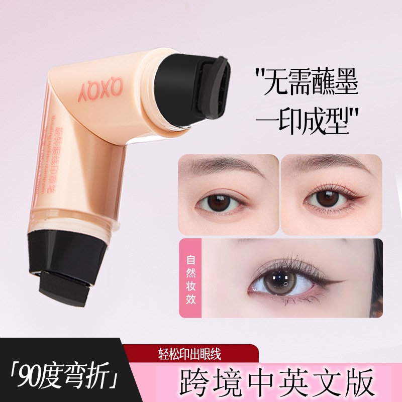 QXQY一印成型眼线印章笔自然不易晕染速干持久显色双头眼线笔