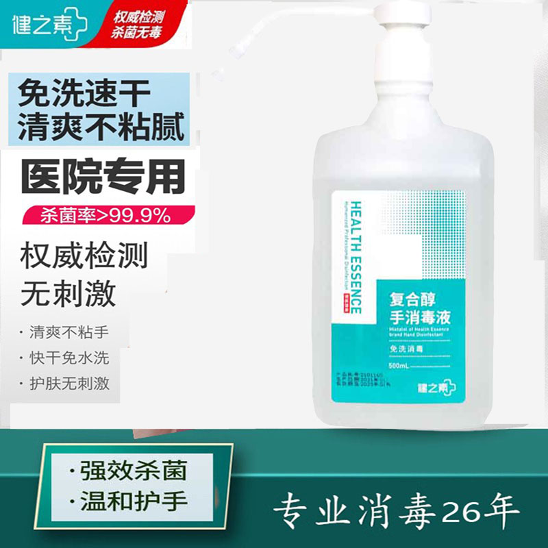 健之素免洗手消毒液复合速干喷雾