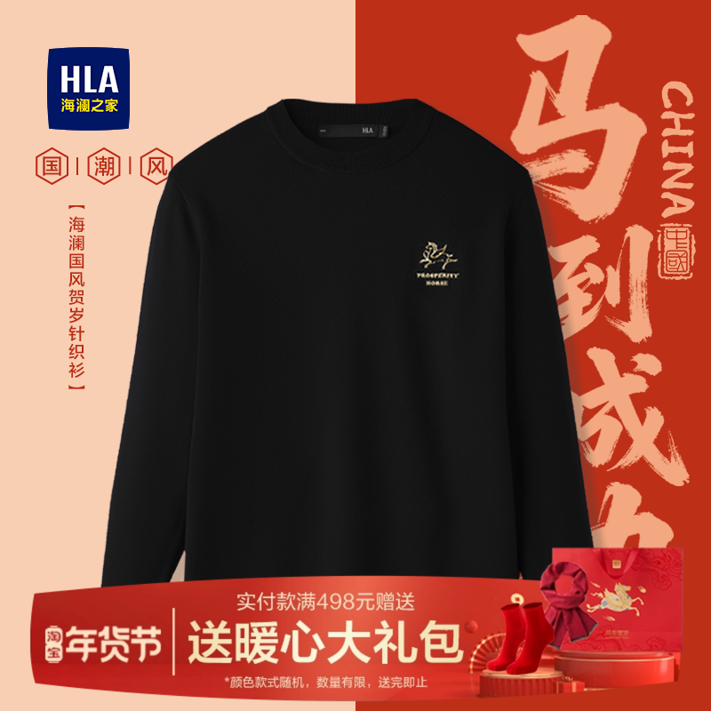 HLA/海澜之家贺岁长袖针织衫男2025冬季新款黑色圆领毛衣刺绣上衣,男装,针织衫/毛衣,淘宝优惠券,粉丝福利购,淘宝优惠卷