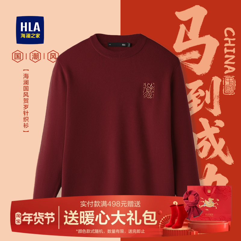 HLA/海澜之家本命年红色毛衣25冬季新款爸爸男装衣服圆领针织衫男