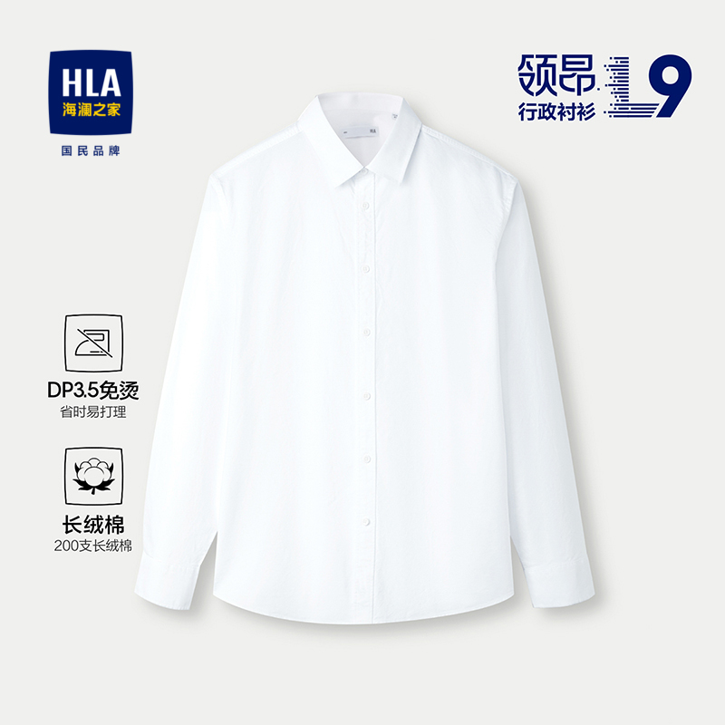 HLA/海澜之家领昂行政衬衫25春夏新DP免烫200支长绒棉长袖衬衣男
