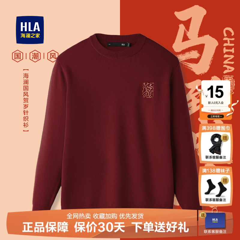 HLA/海澜之家马年贺岁红色针织衫