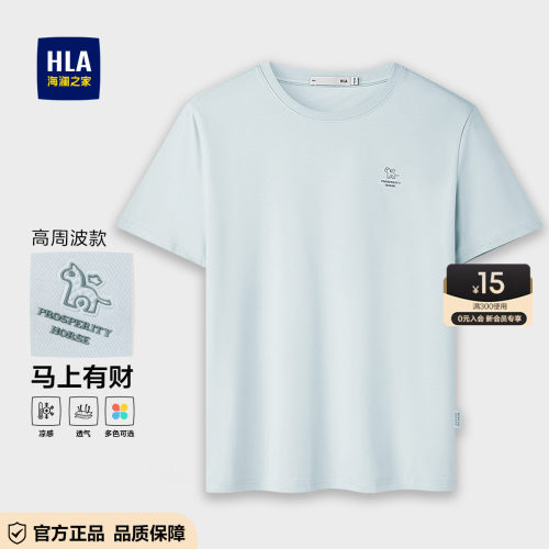 HLA/海澜之家马年贺岁系列短袖T恤26春夏新款凉感清爽简约上衣男