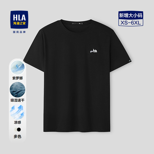 HLA/海澜之家凉感短袖T恤26春夏新山不在高系列吸湿速干亲肤短t男