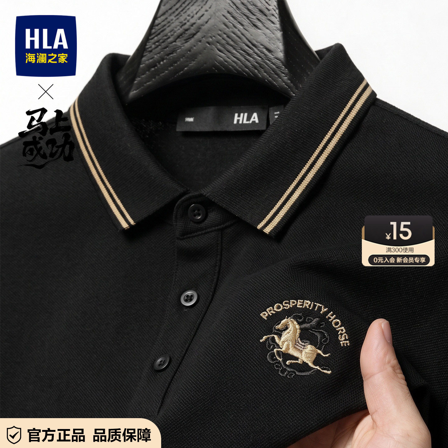 海澜之家马年polo衫送礼首选										