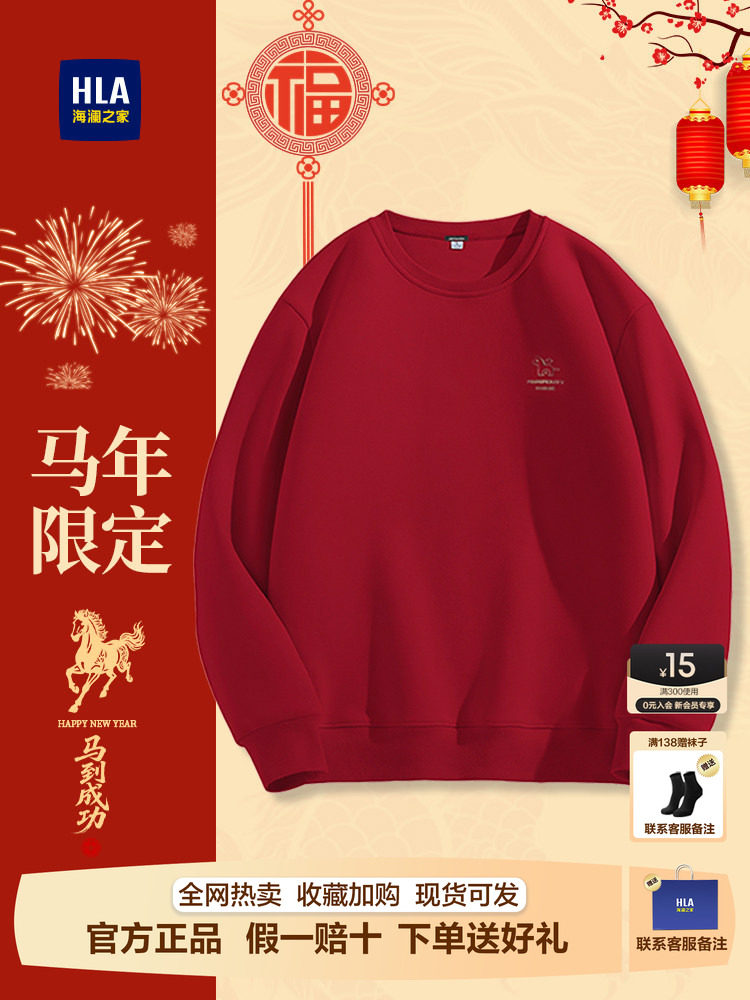 HLA/海澜之家本命年红色卫衣男士26冬季新款圆领加厚爸爸长袖上衣