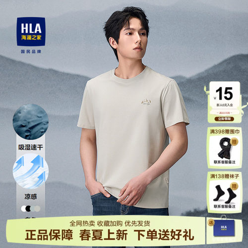 HLA/海澜之家山不在高系列短袖T恤25春夏新凉感吸湿速干圆领短t男