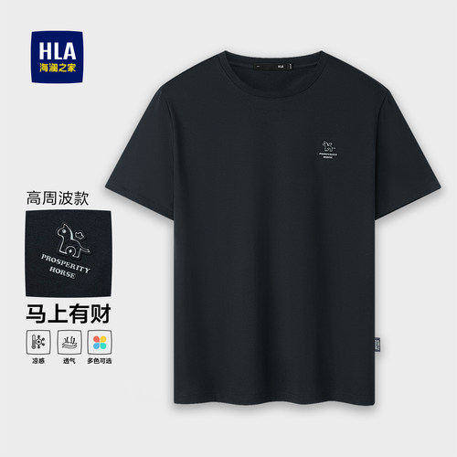 HLA/海澜之家马年贺岁系列短袖T恤26春夏新款凉感清爽简约上衣男