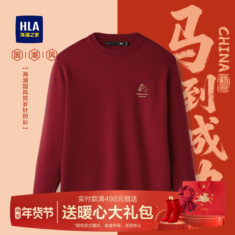 HLA/海澜之家红色贺岁毛衣男2025冬季新款刺绣圆领长袖针织衫上衣,男装,针织衫/毛衣,淘宝优惠券,粉丝福利购,淘宝优惠卷