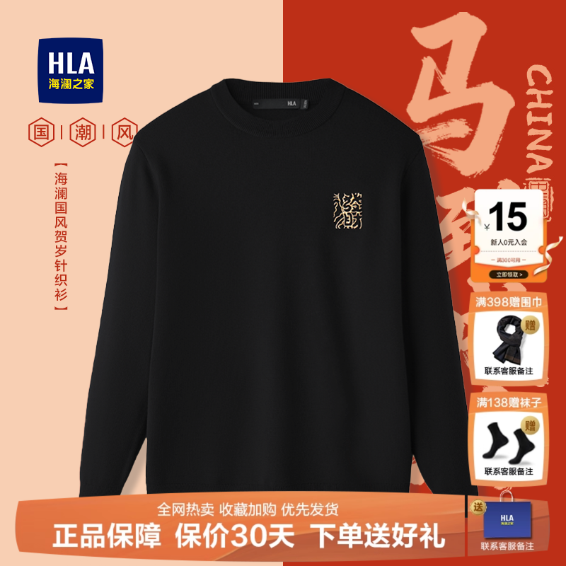 HLA/海澜之家马年贺岁针织衫