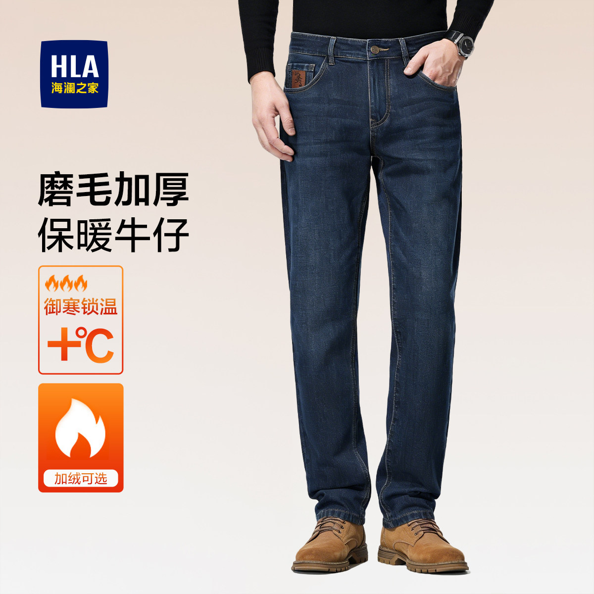 HLA/海澜之家冬季加厚磨毛牛仔裤26新款直筒裤保暖长裤加绒裤子男