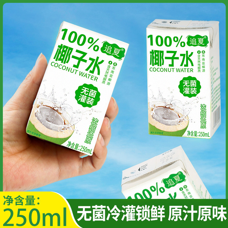 椰子水100%无添加250ml*10盒整箱清爽解腻运动补水天然饮料饮品
