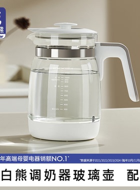 小白熊恒温调奶器水壶原装配件 0857/5022/5037/0916玻璃壶单壶身