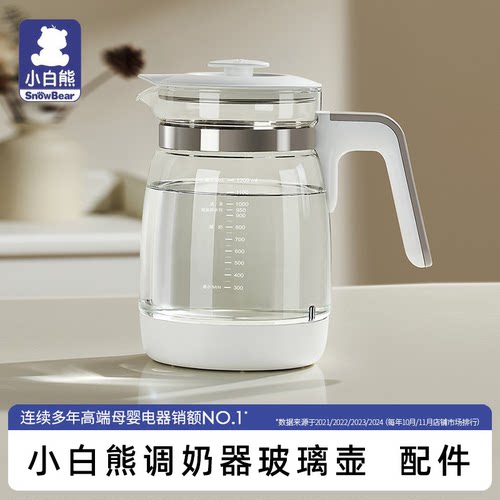 小白熊恒温调奶器玻璃壶原装