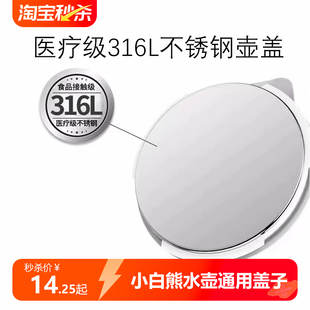 0855 小白熊盖子恒温水壶配件调奶器原装 不锈钢盖 0856 0916 0857