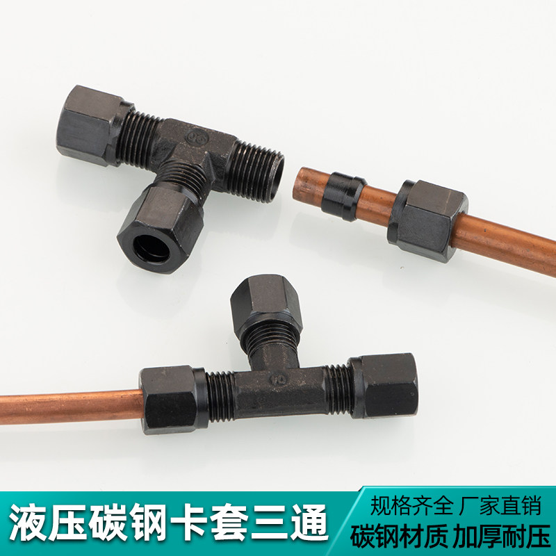液压碳钢卡套三通高压油管铜管铝管不锈钢管快速卡套式三通管接头