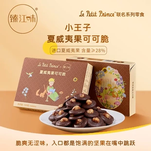 六一专属小王子夏威夷果可可白巧脆坚果薄脆饼干520礼盒七夕送礼