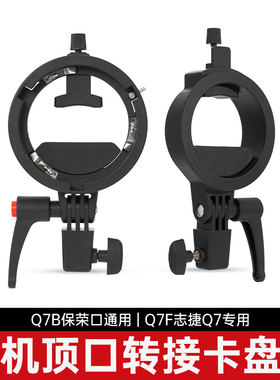 Ambitful志捷卡盘迷你保荣口转保荣口Q7柔光箱转换支架神牛ML100/YN150 Froza60印迹60/130 机顶闪外拍灯卡盘