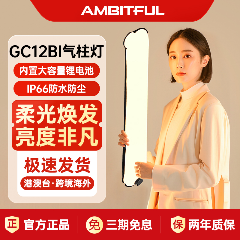 Ambitful志捷双色温GC12BI气柱灯