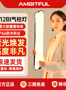 Ambitful志捷GC12气柱灯12W双色温充气棒灯30W全彩手持便携补光灯户外直播人像拍摄发光发丝拍照磁吸氛围灯