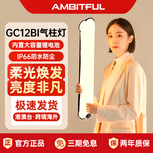 Ambitful志捷GC12气柱灯12W双色温充气棒灯30W全彩手持便携补光灯户外直播人像拍摄发光发丝拍照磁吸氛围灯