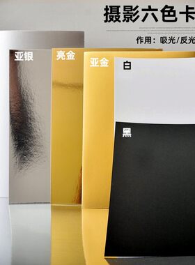 摄影金银黑白卡纸背景反光板补光