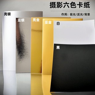 摄影金银黑白卡纸背景反光板补光亮面哑光吸光勾边用支架摄影道具