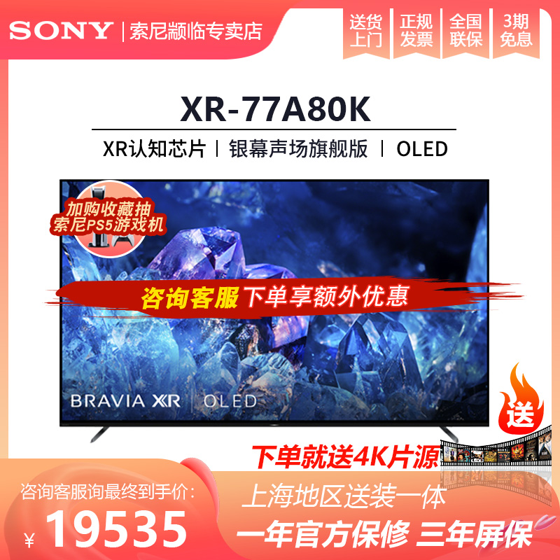 Sony/索尼 XR-77A80K 77英寸 4K高端 OLED電視 屏幕發聲 健康視覺在類目 大家電, 游戏电视中 - 來自Buy2taobao.com提供專業的淘寶代購服務