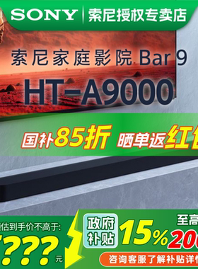 索尼HT-A9000全景声单独回音壁 360智能穹顶 4K/120Hz 家庭影院