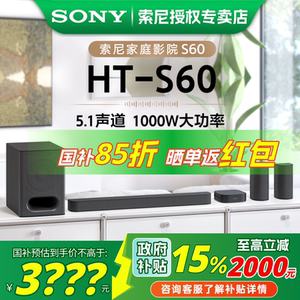 Sony/索尼 HT-S60 1000W功率 5.1省道全景声 家庭影院 电视回音壁