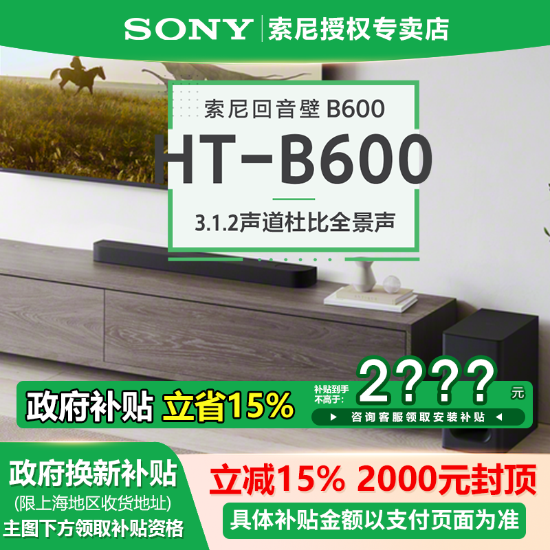 索尼(SONY)HT-B600 3.1.2声道 独立天空声道 无线低音炮 全景声