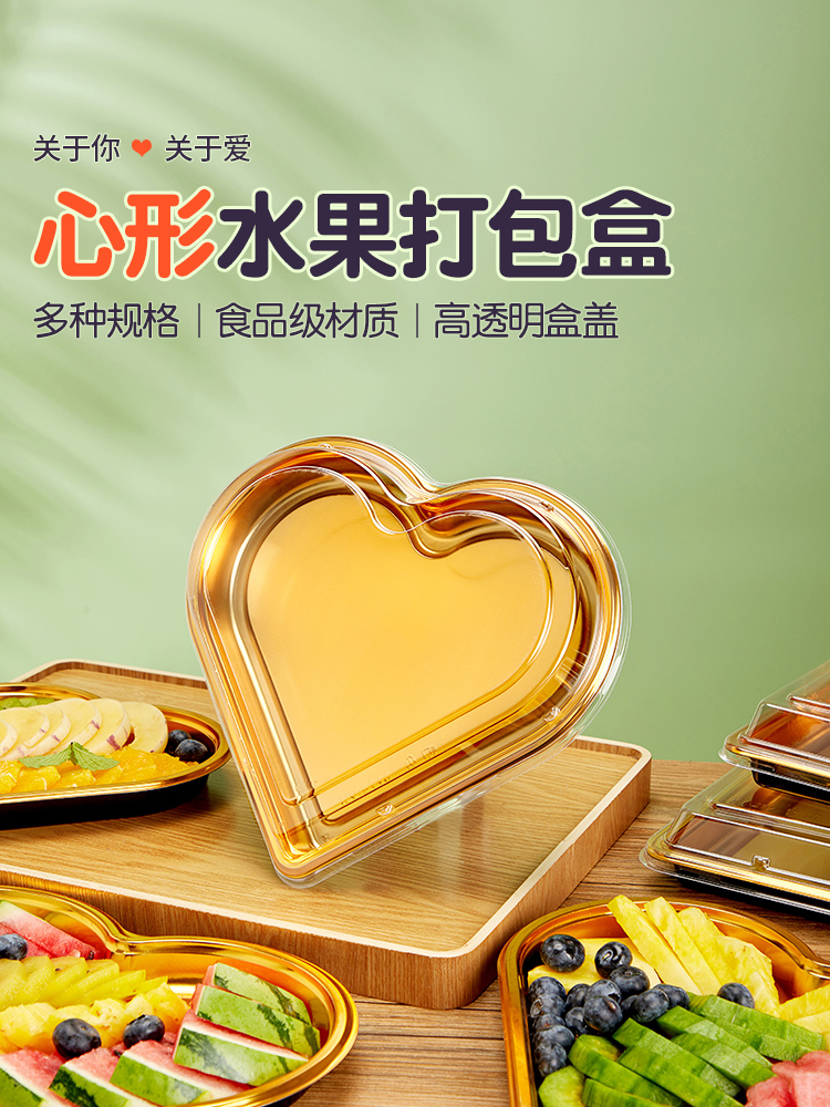520金色爱心打包盒一次性心形水果盒包装果切盒刺身拼盘寿司盒