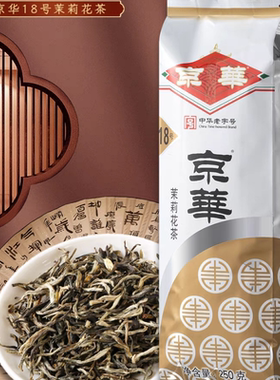 京华18号250克茉莉花茶2025生产日期新茶京华茉莉花茶老北京