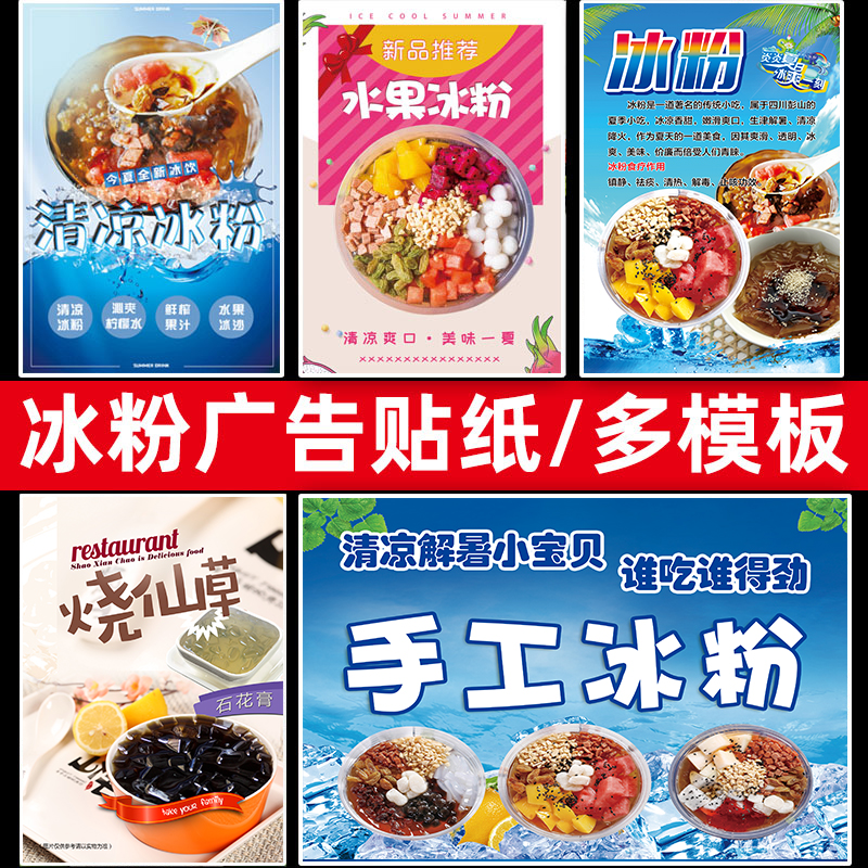 手工冰粉广告贴纸招牌广告牌烧仙草冰粉海报宣传画凉虾冰粥小推.