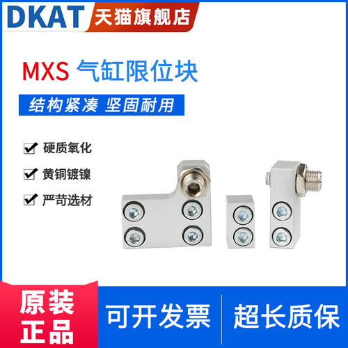 DKAT滑台气缸限位MXS6/8/12/16/20/25-AS/BS/CS/AT行程调整器附件