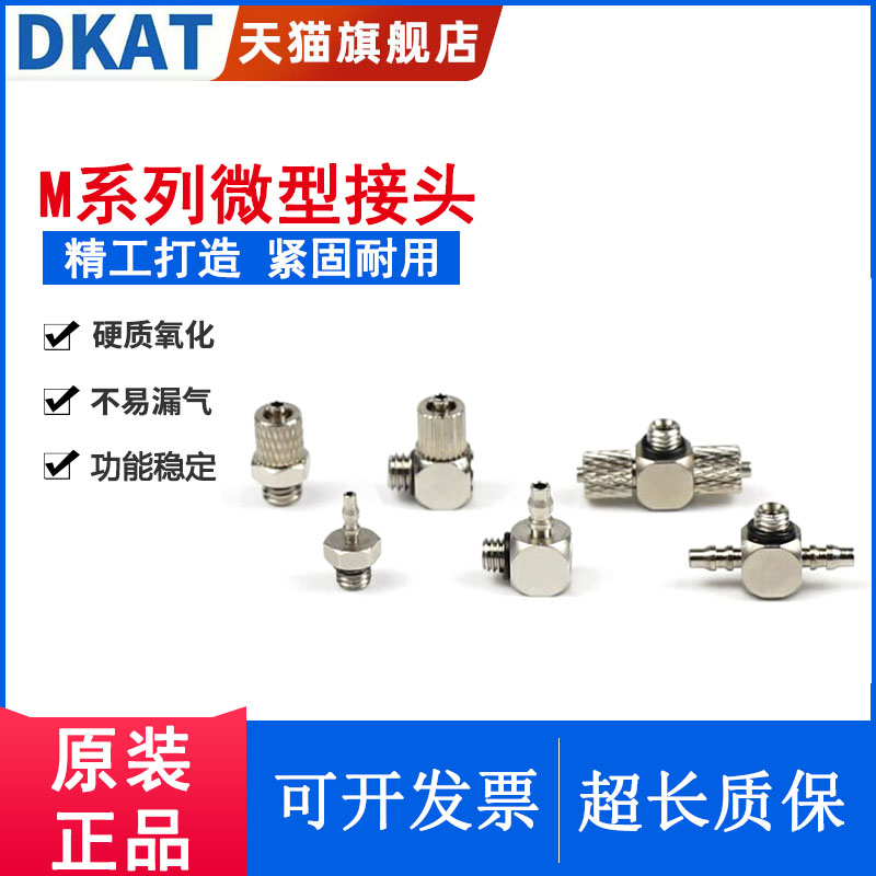 DKAT微型迷你小接头M-3/5/AU/ALU/ALHN/ALHU/5H/HL/J-2-3-4-6螺塞