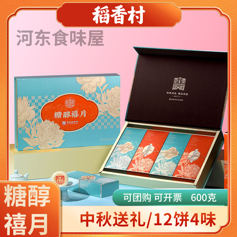 稻香村苏趣月饼礼盒装苏式酥皮传统老式五仁中秋月饼送人长辈礼品