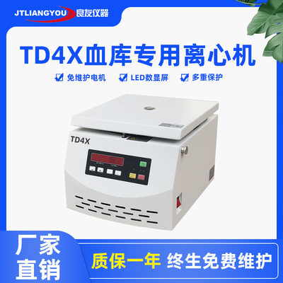 TD4X血库专用离心机口腔牙科植发