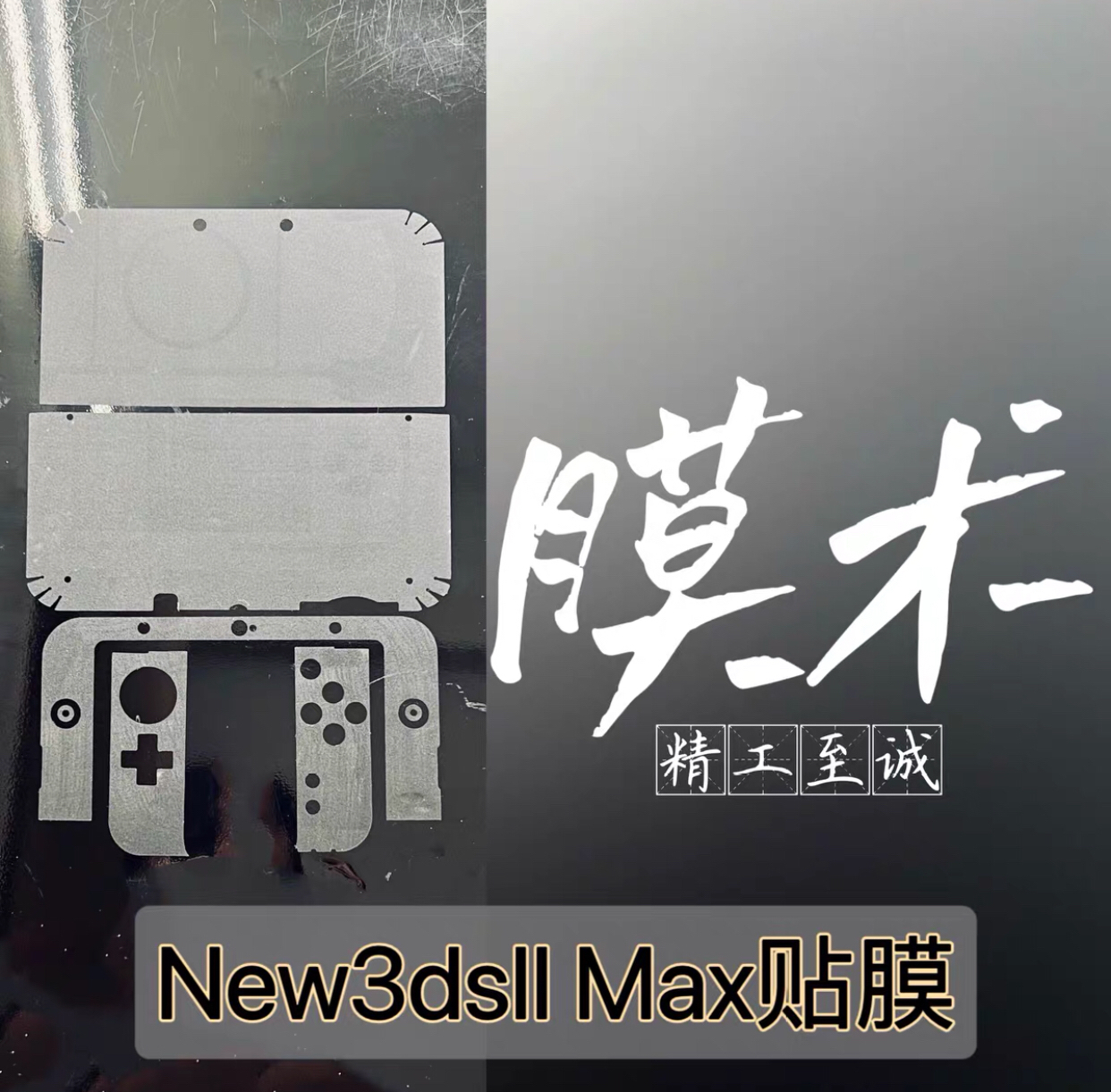 （新大三最强保护膜）MAX 3.0版本膜术3ds磨砂膜机身膜皮纹全机膜