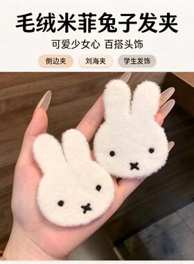 韩系软萌米菲兔发夹白色短毛绒扁兔头夹子高颜值少女出门搭配发饰