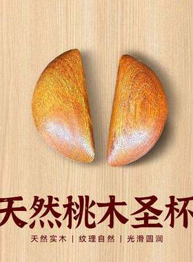 圣杯卦阴阳桃木闽南解工具